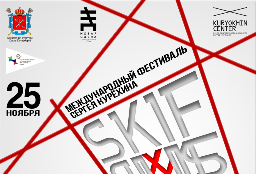 SKIF XX - международный фестиваль Сергея Курёхина