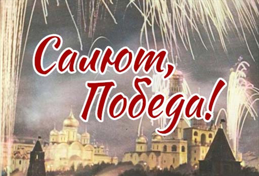 Салют, Победа!