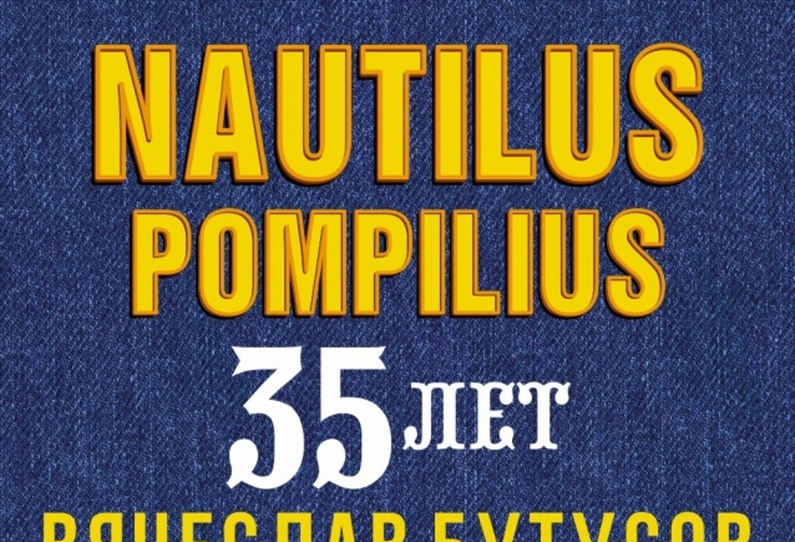 Наутилус Помпилиус 35 лет