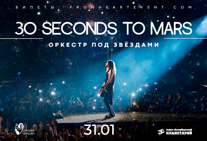 Оркестр под звездами «30 Seconds to Mars»
