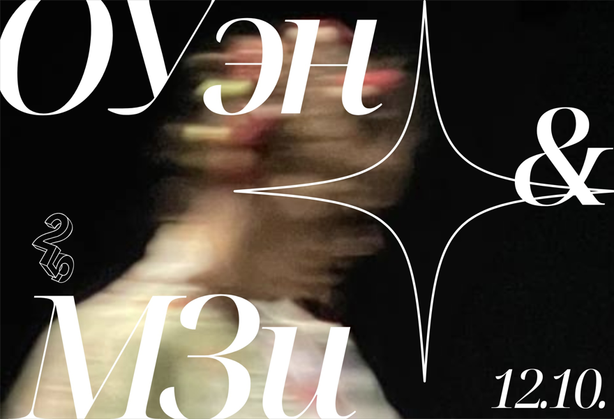 Рекомпозиция спектакля «Оуэн и Мзи» / версия 3.0 танцевальная компания «двадцать пять»