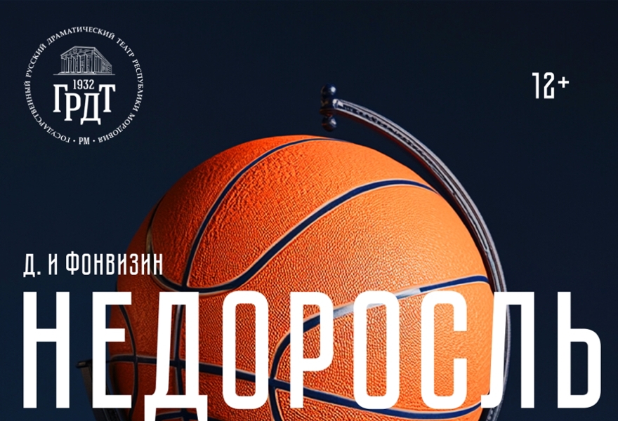 ПРЕМЬЕРА "Недоросль" комедия
