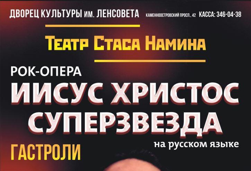 Рок-опера "Иисус Христос - Суперзвезда". Гастроли театра Стаса Намина