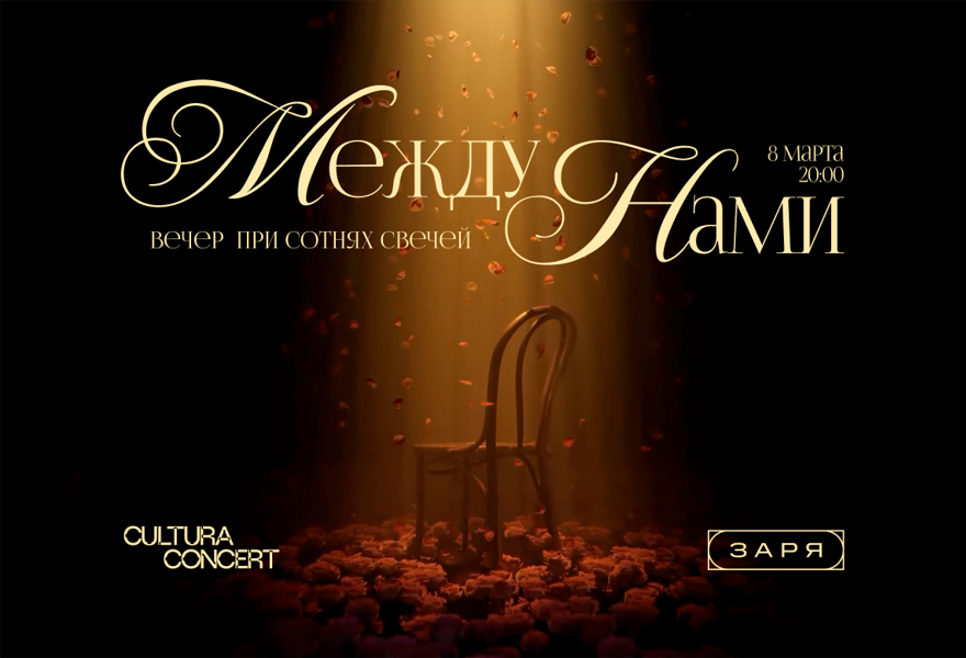 "МЕЖДУ НАМИ" музыкально - поэтический вечер при сотнях свечей