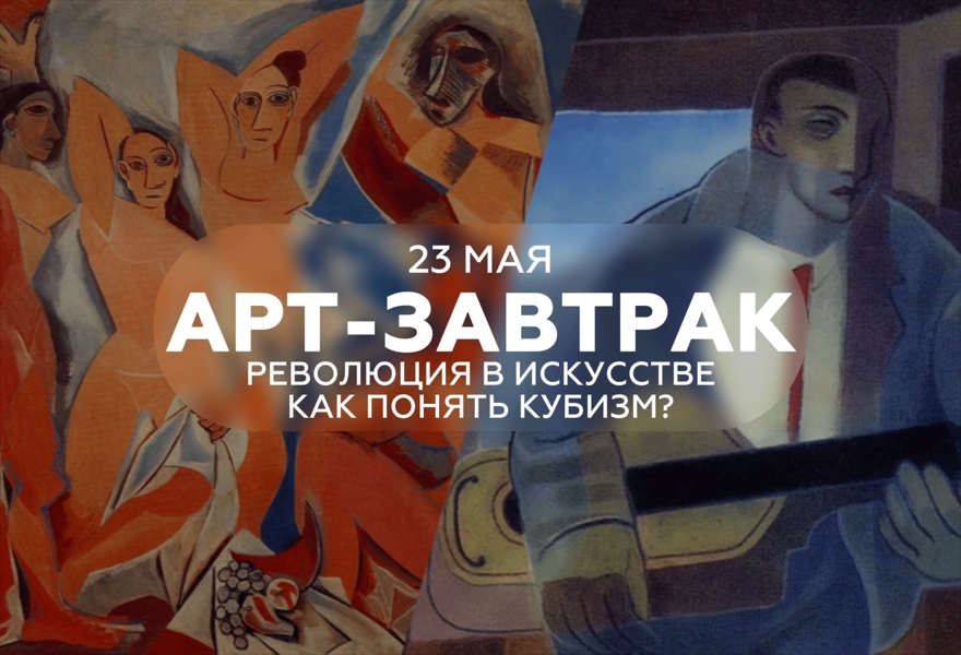 АРТ- ЗАВТРАК КАК ПОНЯТЬ КУБИЗМ? РЕВОЛЮЦИЯ В ИСКУССТВЕ.