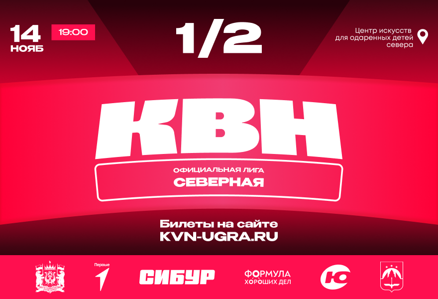 Официальная Северная Лига КВН