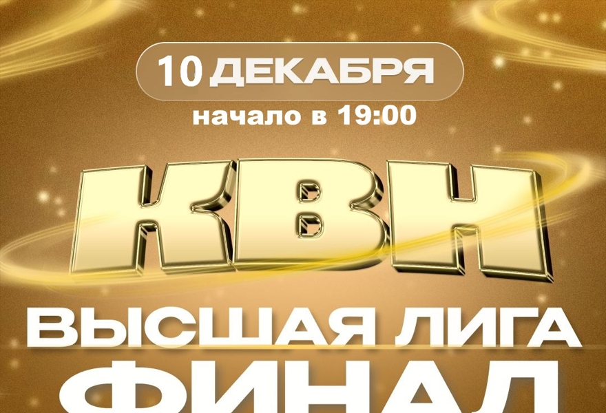 Финал высшей лиги КВН. НА БИС!