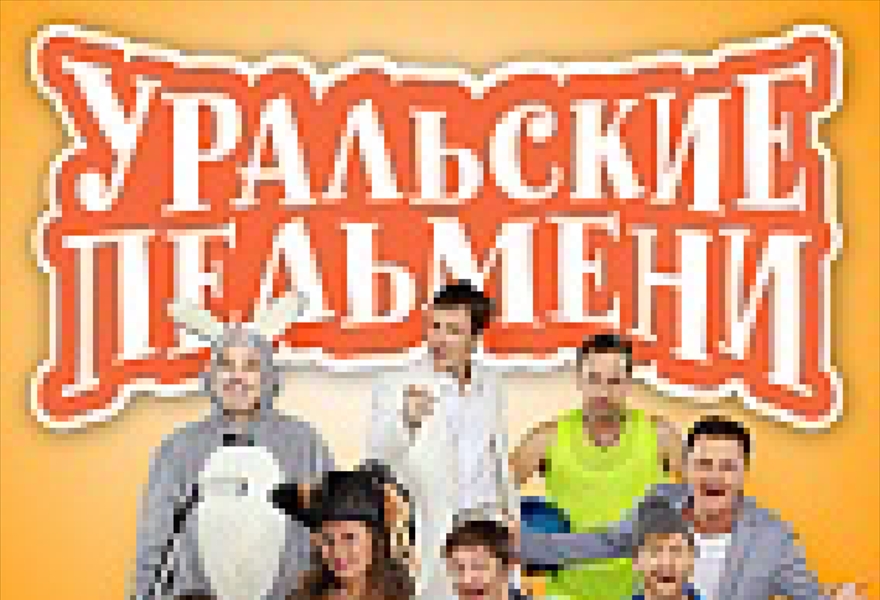 Уральские Пельмени Лучшее