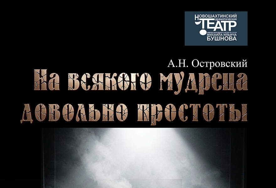 На всякого мудреца довольно простоты