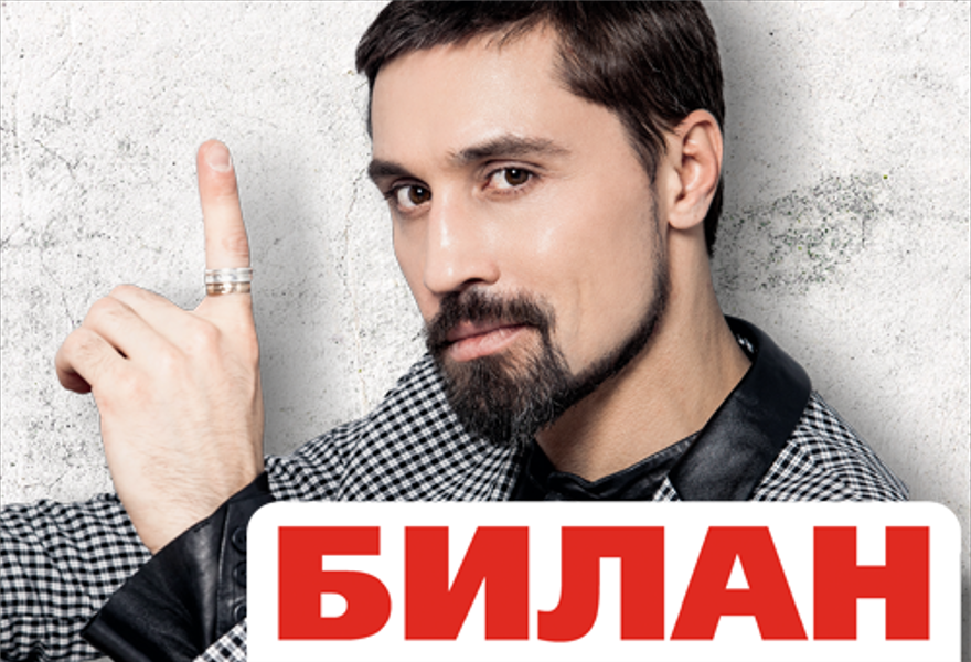Дима Билан
