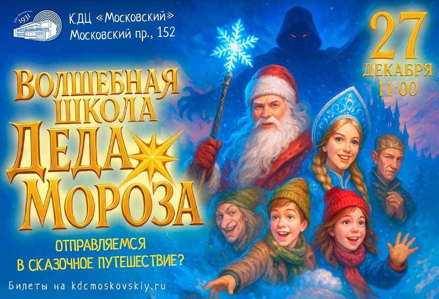 Новогоднее представление "Волшебная школа Деда Мороза"