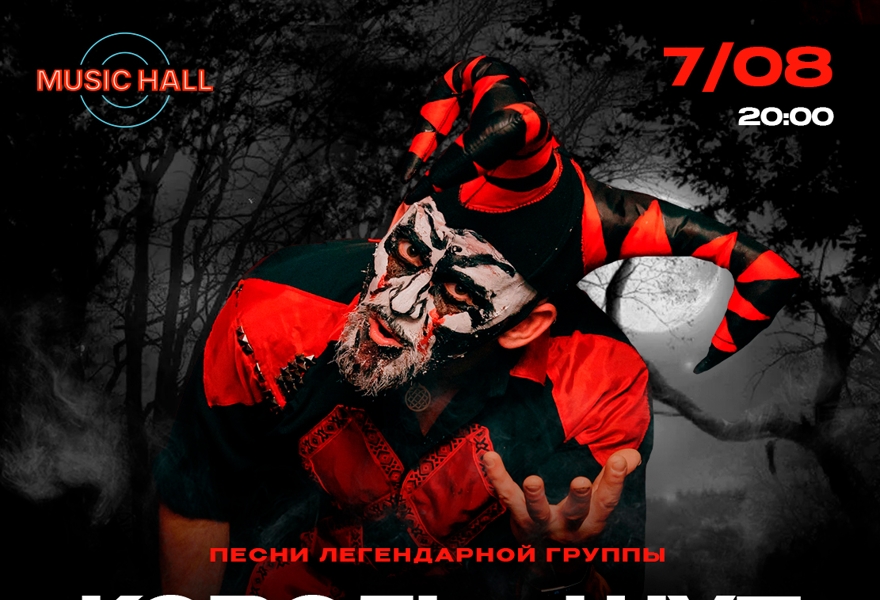 Трибьют Король и Шут. День Рождения Михаила Горшенёва