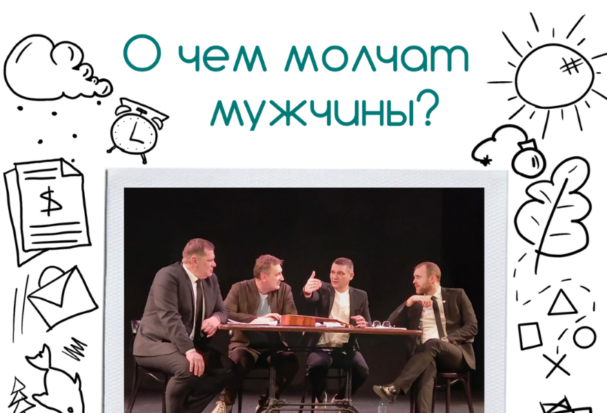 О чем молчат мужчины?