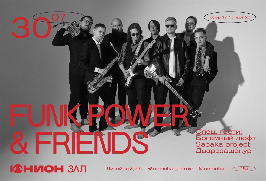 30.07 | FUNK POWER & FRIENDS (LIVE) [ЗАЛ]