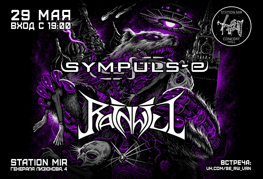 29 МАЯ | SYMPULS-E | RAINWILL | STATION MIR
