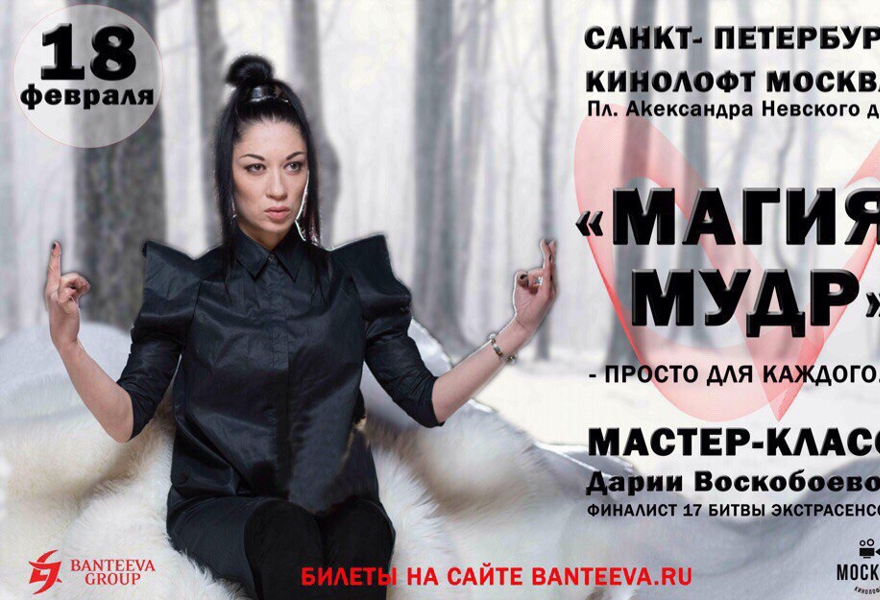 Купить билеты на Мастер класс финалиста 17-го сезона Битвы экстрасенсов ...