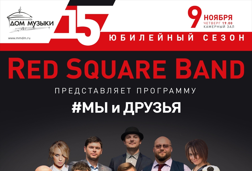 Red Square Band" #МЫ и ДРУЗЬЯ