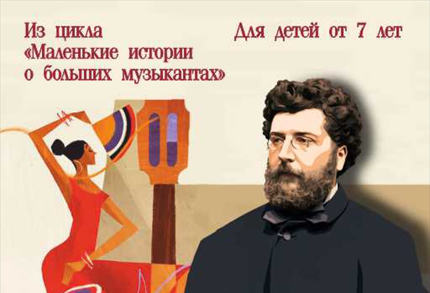4. Жорж Бизе: возмутитель спокойствия