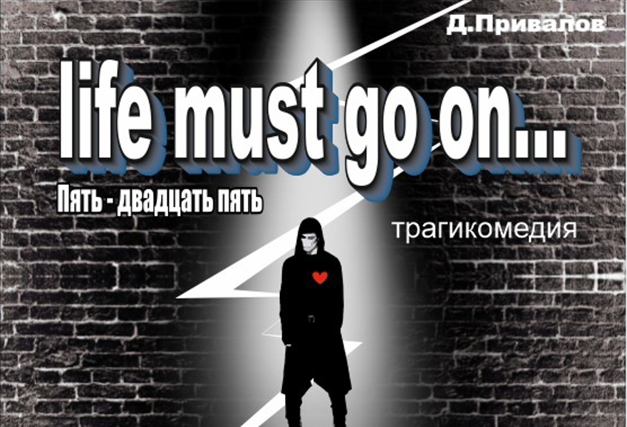 Life must go on... ("Пять – двадцать пять")