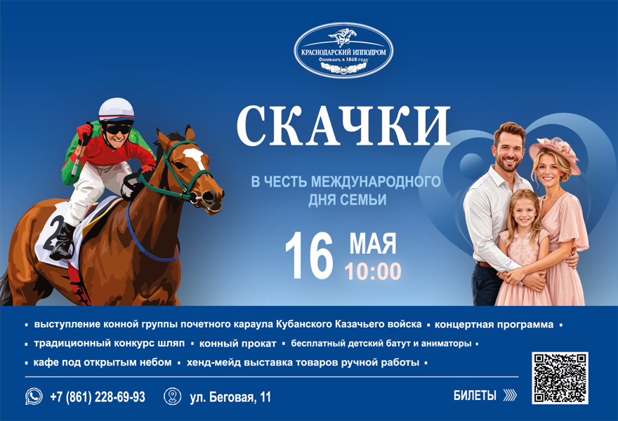 Скачки в честь Международного дня семьи 16.05.26г.