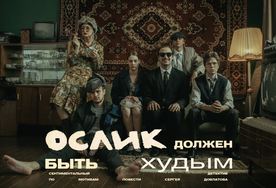Премьера спектакля "Ослик должен быть худым"