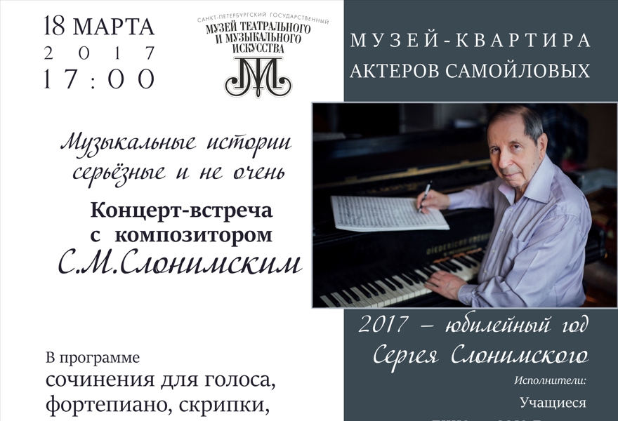 Концерт-встреча с композитором С. М. Слонимским