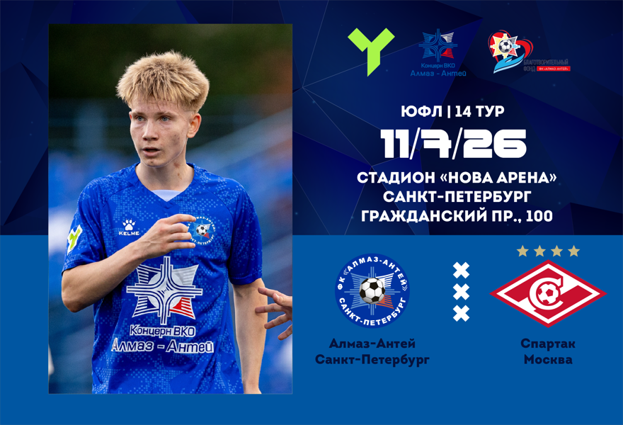 ЮФЛ U-15. Алмаз-Антей (СПб) – Спартак (Москва )