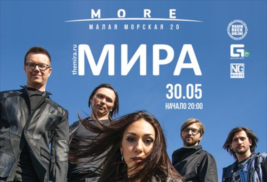 30 мая концерт группы МИРА