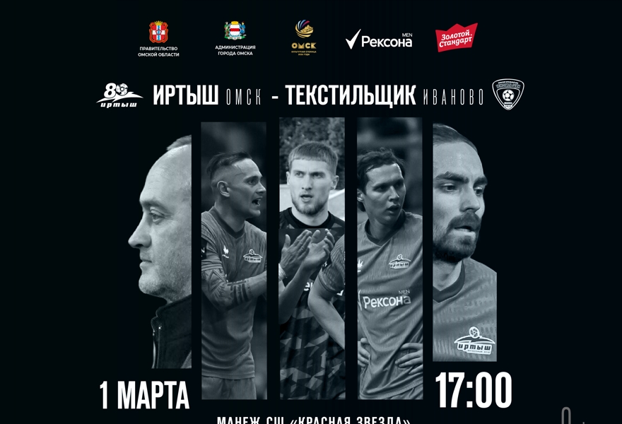 Иртыш (Омск) - Текстильщик (Иваново)