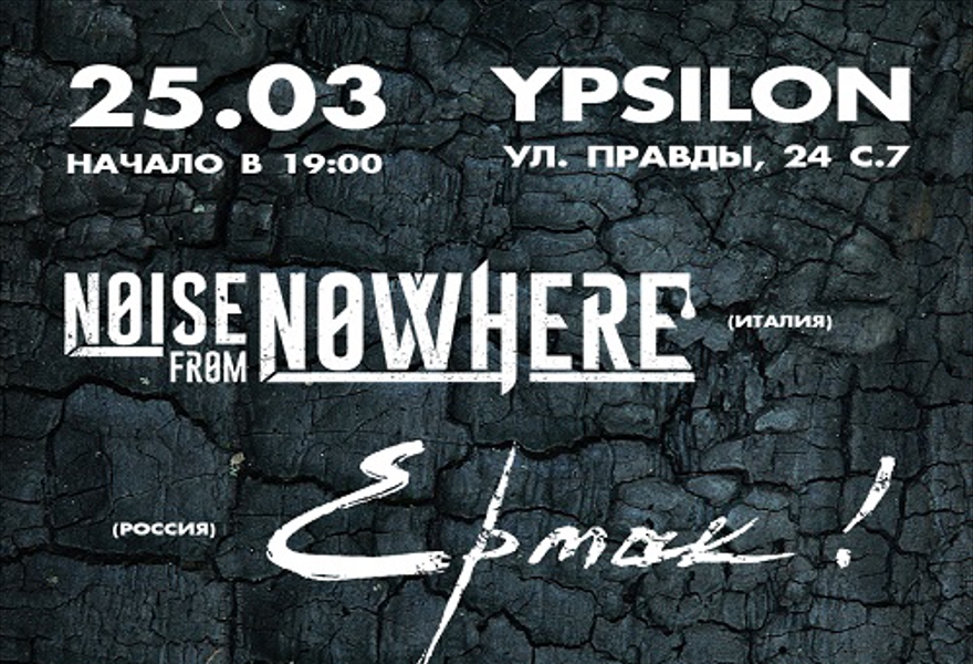 Ермак! + Noise From Nowhere (Италия) + Четыре мужика