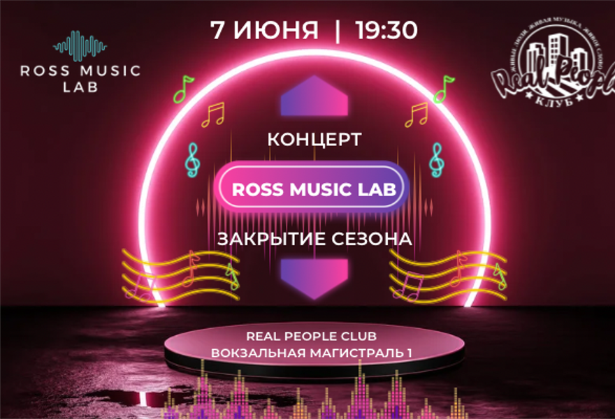 Концерт Ross Music Lab. Закрытие сезона
