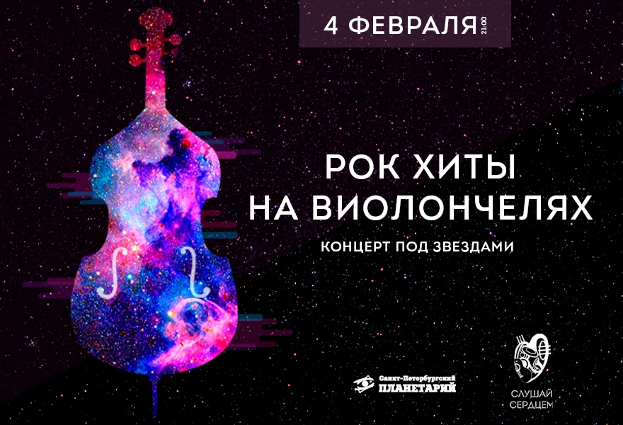 Концерт под звездами «Рок-хиты на виолончелях»