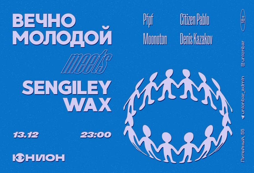 13.12 | ВЕЧНО МОЛОДОЙ MEETS SENGILEY WAX @Union