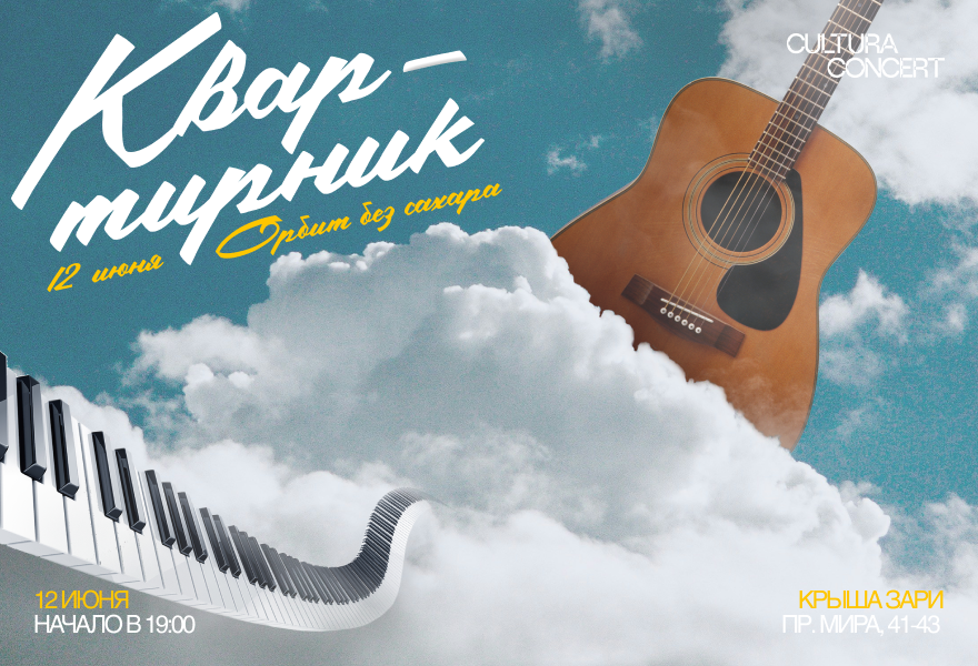 Квартирник "Орбит без сахара"
