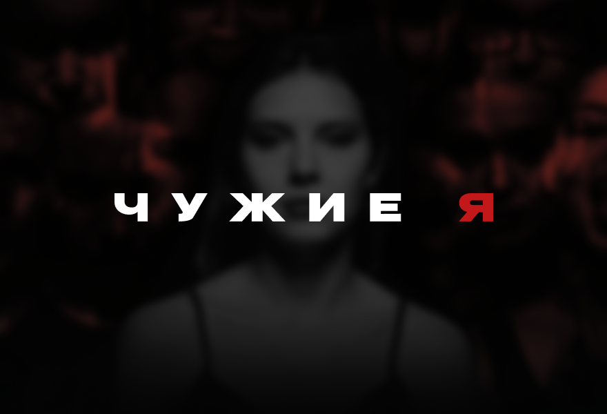 "Чужие Я" | Театр танца
