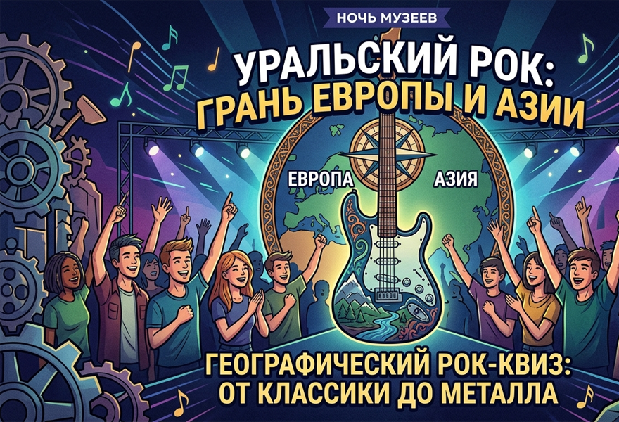 Географический рок-квиз