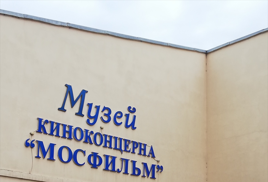 «Московский Голливуд» (экскурсия с посещение музея киностудии «Мосфильм»)