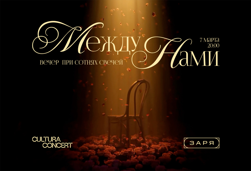 "МЕЖДУ НАМИ" музыкально - поэтический вечер при сотнях свечей