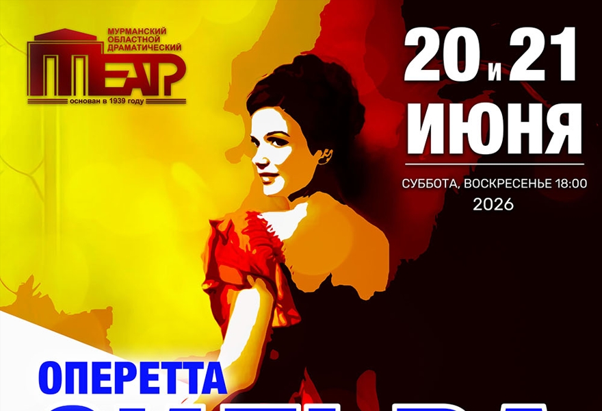 Оперетта "Сильва"