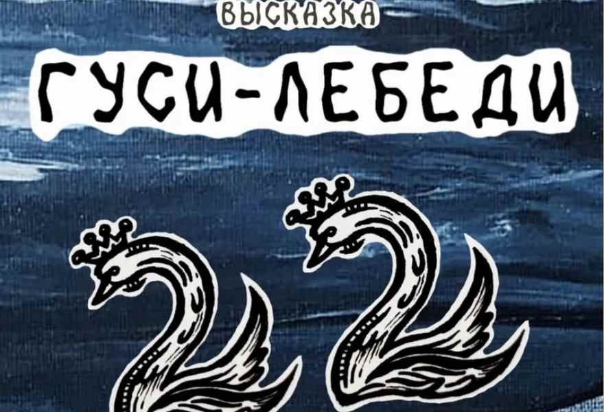 Высказка «Гуси-лебеди»