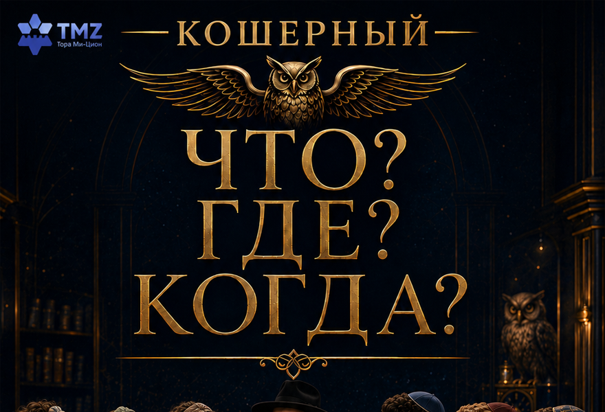 Кошерный "Что? Где? Когда?