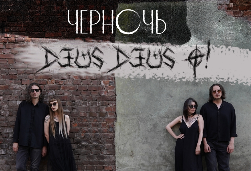 Черночь и DEUS DEUS O!
