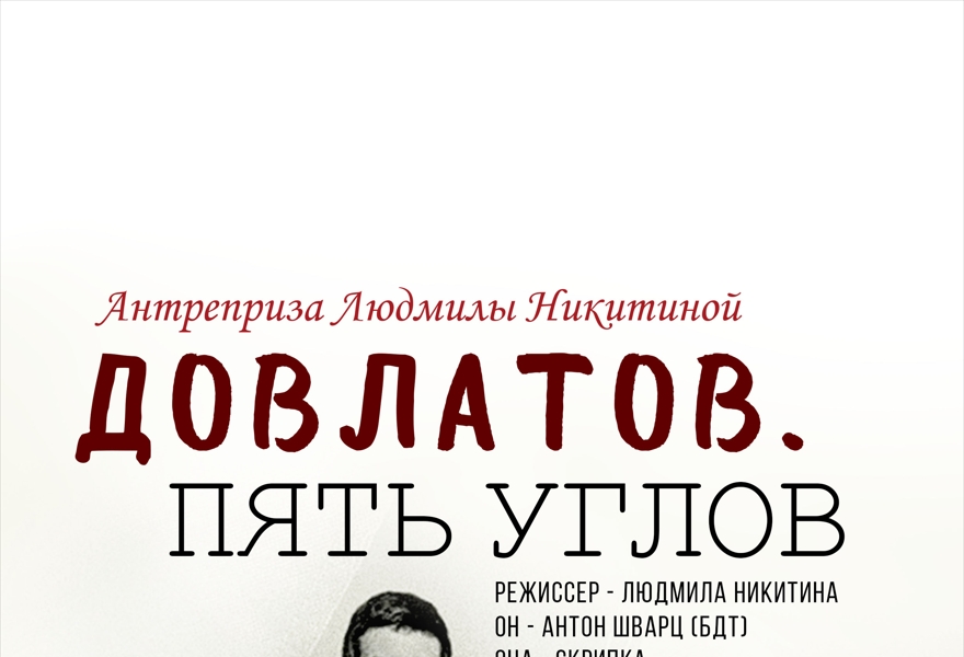 «ДОВЛАТОВ. ПЯТЬ УГЛОВ»
