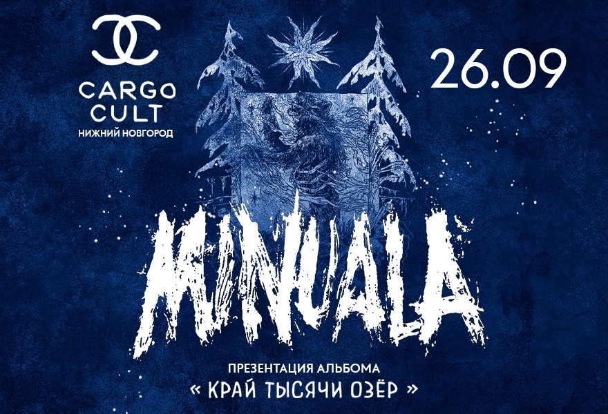 Minuala | Нижний Новгород