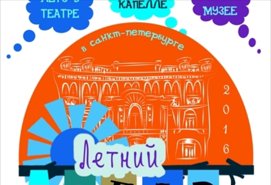 Летний городской лагерь. ЛЕТО В КАПЕЛЛЕ "Музицирующие императоры и императрицы"