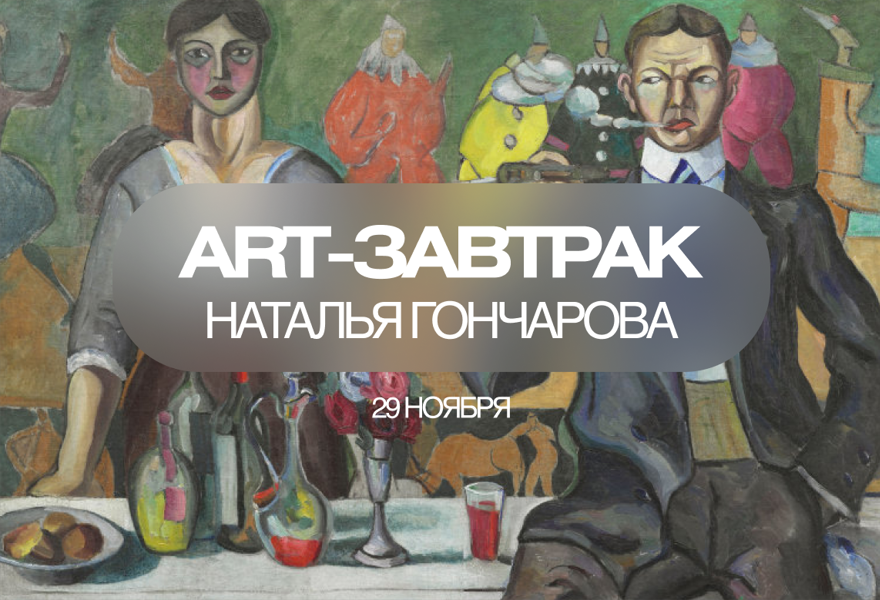 Наталья Гончарова. Амазонка авангарда