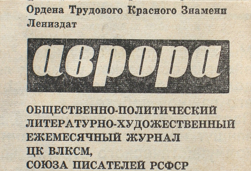 Лекция "Холостой залп "Авроры" или как в 1970-х новая литература (не) попадала на страницы официальной печати"