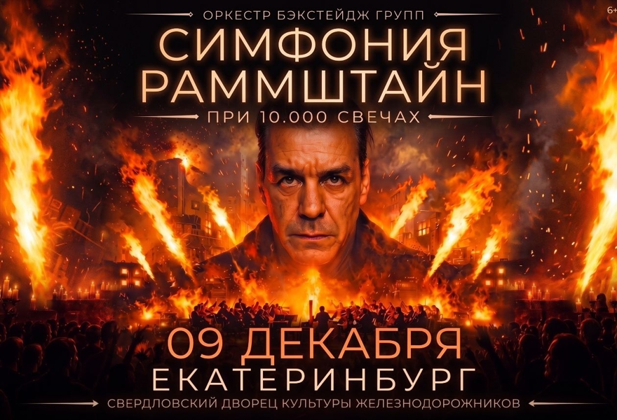 Симфония Раммштайн при свечах