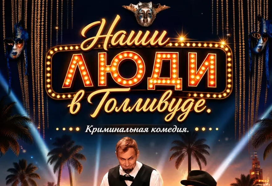 Наши люди в Голливуде