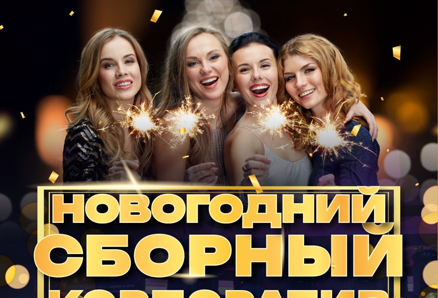 Сборный новогодний корпоратив
